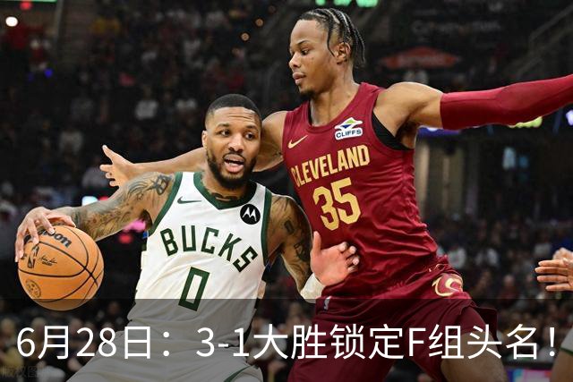 6月28日：3-1大胜锁定F组头名！荷兰成功避开巴西，日本男足处境颇为尴尬