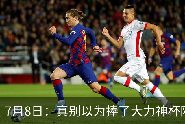 7月8日：真别以为捧了大力神杯阿根廷国脚个个财务自由，梅西一年进账上亿美金