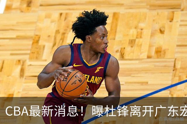 CBA最新消息！曝杜锋离开广东宏远，山西男篮争议后卫离队